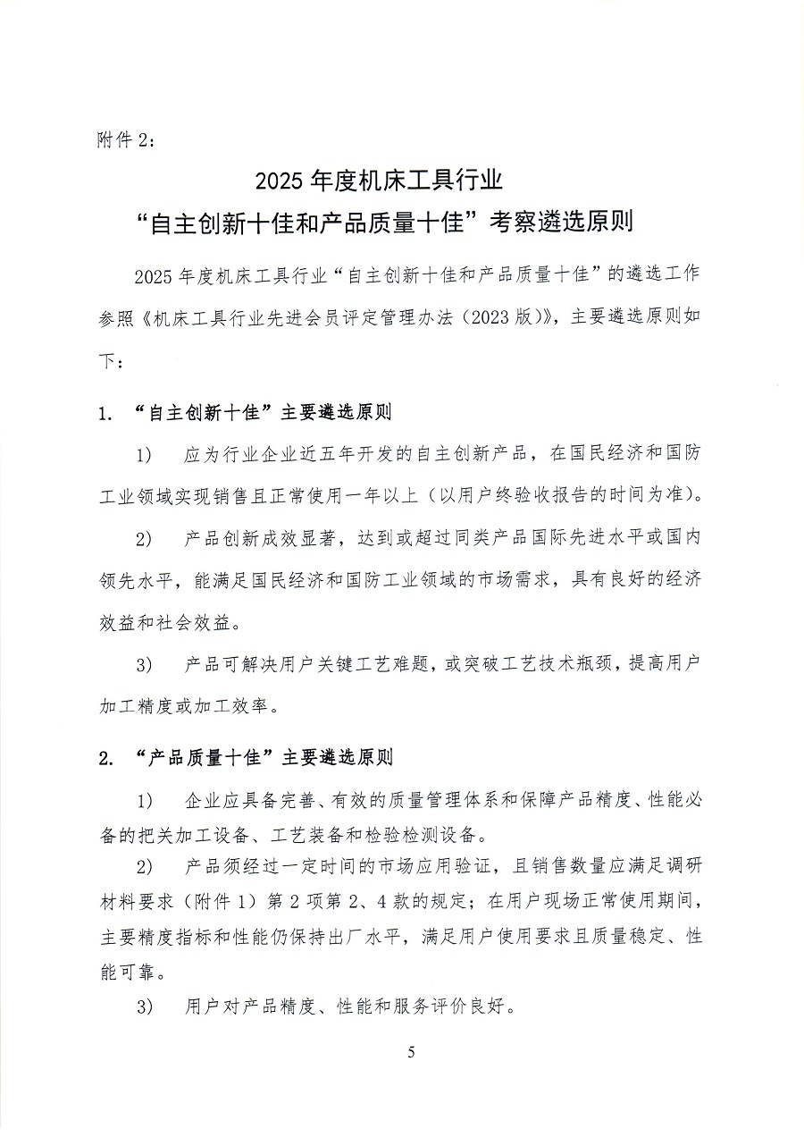 關于開展2025年度機床工具行業自主創新和產品質量情況調研工作的通知_頁面_55.jpg